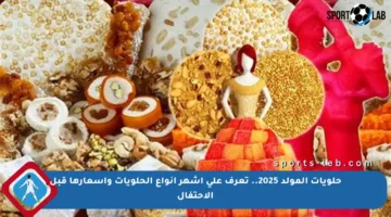 حلويات المولد 2025.. تعرف على أشهر أنواع الحلويات وأسعارها قبل الاحتفال